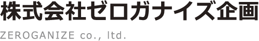 株式会社ゼロガナイズ企画 ZEROGANIZE Co., Ltd.
